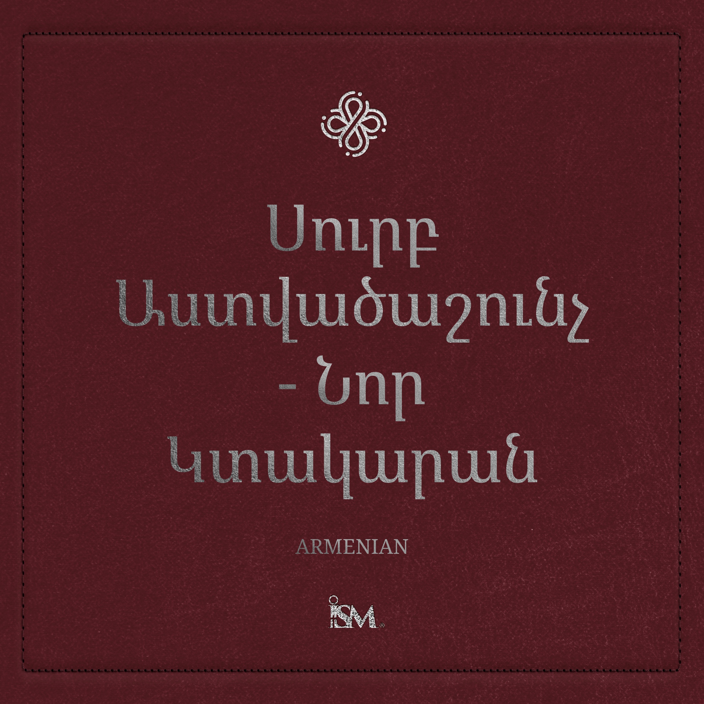 Սուրբ Աստվածաշունչ – Հայերեն (Armenian)